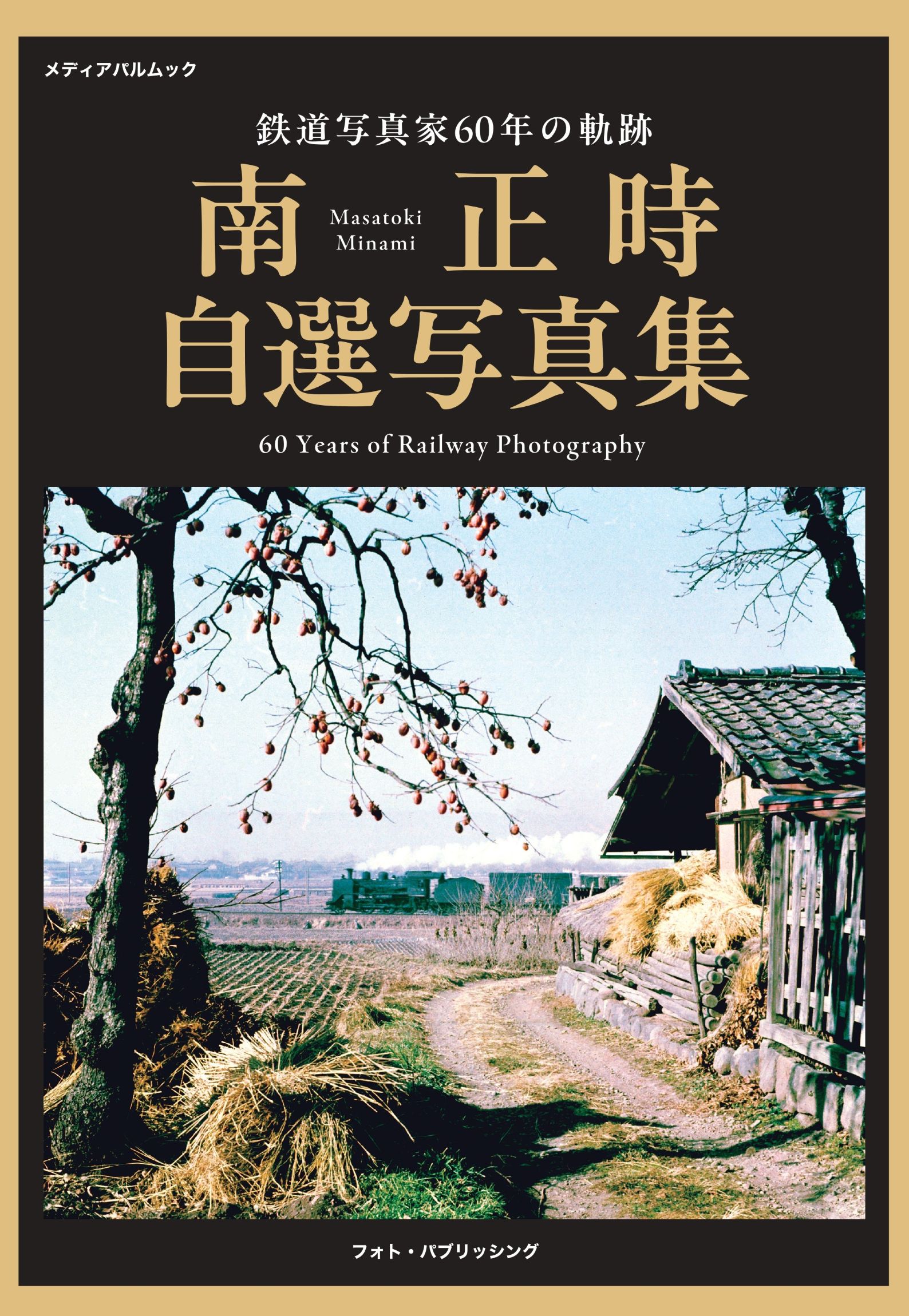 鉄道写真家60年の軌跡　南正時自選写真集
